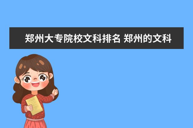 郑州大专院校文科排名 郑州的文科大学有哪些