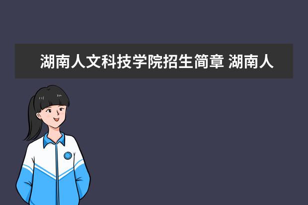 湖南人文科技学院招生简章 湖南人文科技学院排名