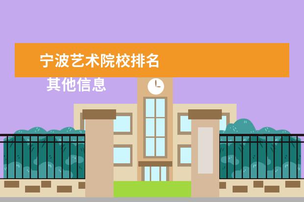 宁波艺术院校排名    其他信息：   <br/>