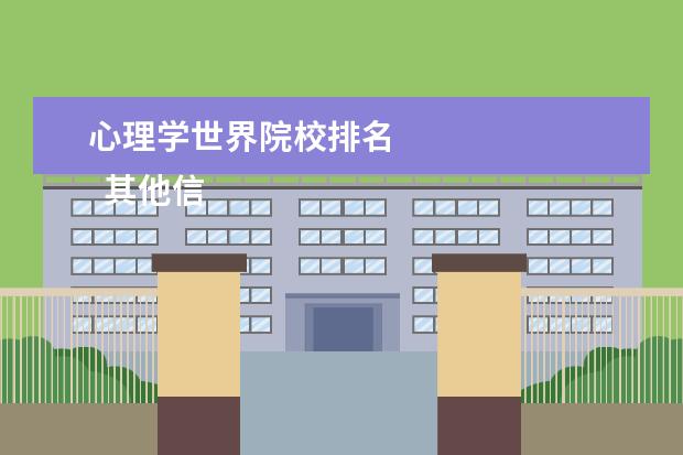 心理学世界院校排名    其他信息：   <br/>