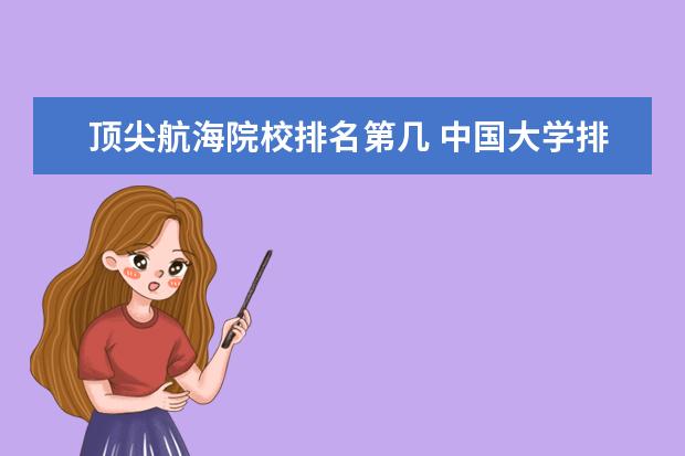 顶尖航海院校排名第几 中国大学排名