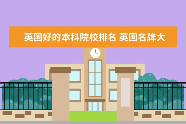 英国好的本科院校排名 英国名牌大学排名前十