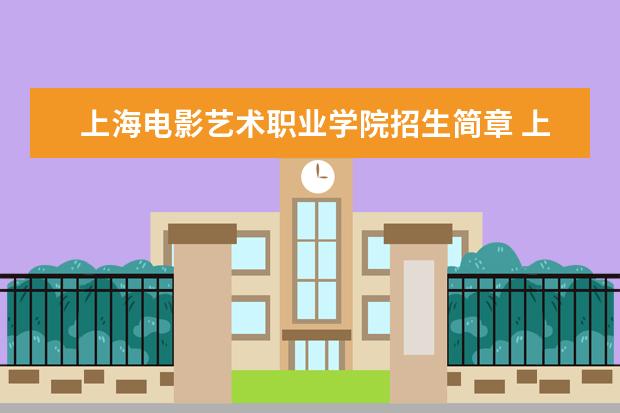 上海电影艺术职业学院招生简章 上海电影艺术职业学院排名