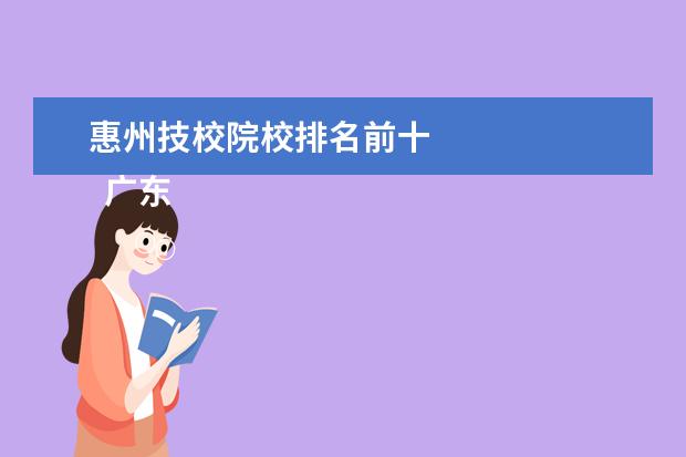 惠州技校院校排名前十    广东省高级技工学校