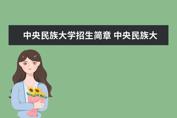 中央民族大学招生简章 中央民族大学排名