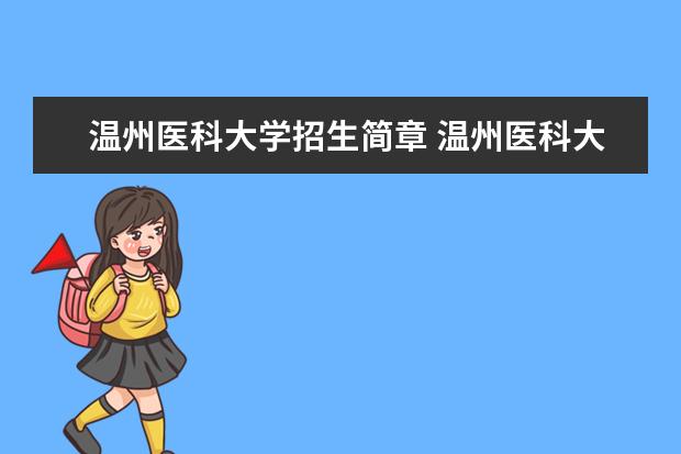 温州医科大学招生简章 温州医科大学排名