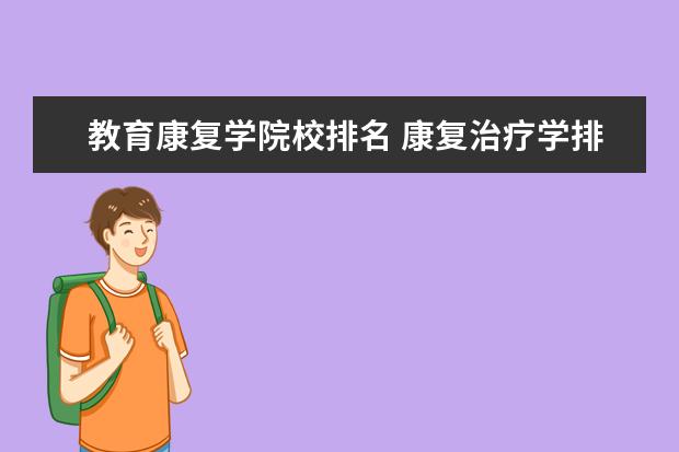 教育康复学院校排名 康复治疗学排名?