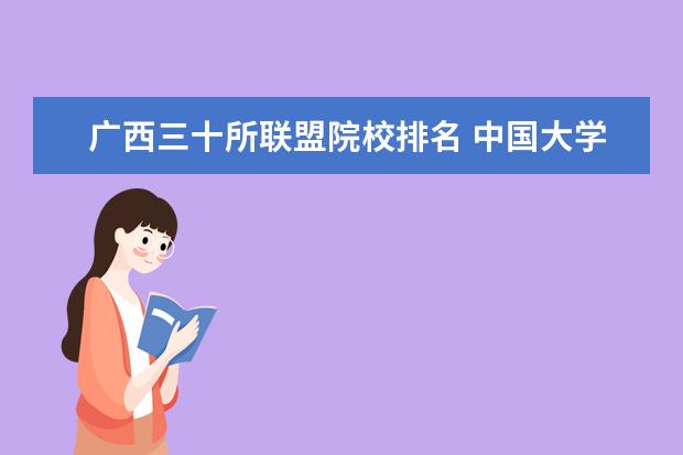 广西三十所联盟院校排名 中国大学排名前100名分别是什么???