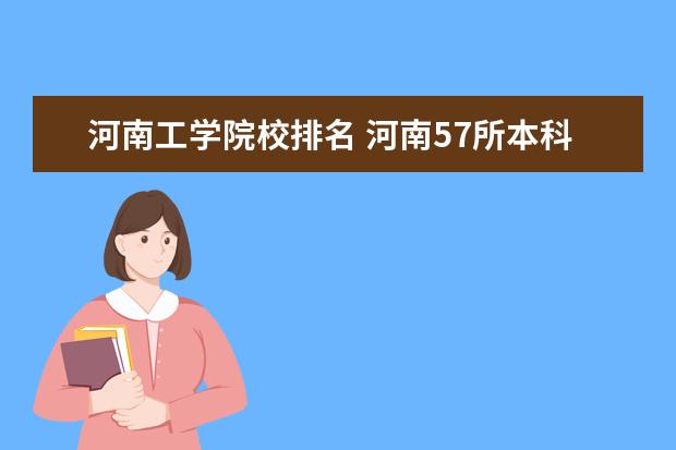 河南工学院校排名 河南57所本科大学排名