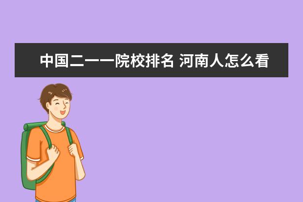 中国二一一院校排名 河南人怎么看郑州大学?