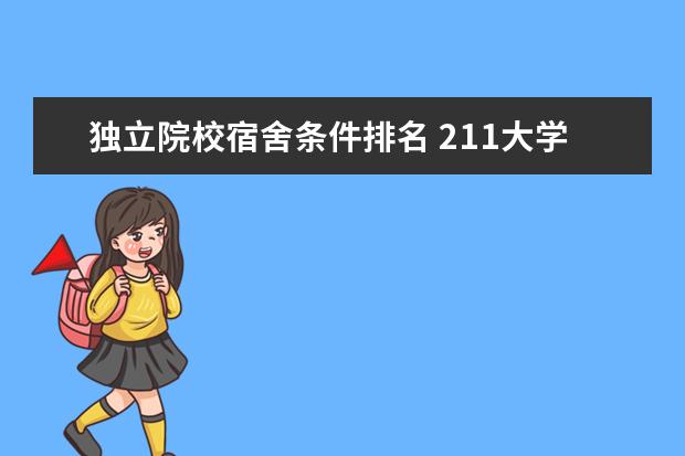 独立院校宿舍条件排名 211大学住宿条件排行