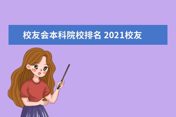 校友会本科院校排名 2021校友会大学排名,华东地区哪些高校排名靠前? - ...