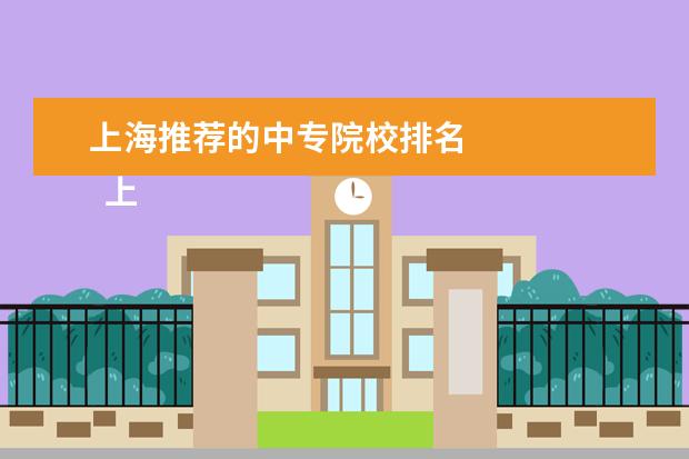 上海推荐的中专院校排名    上海市行政管理学校