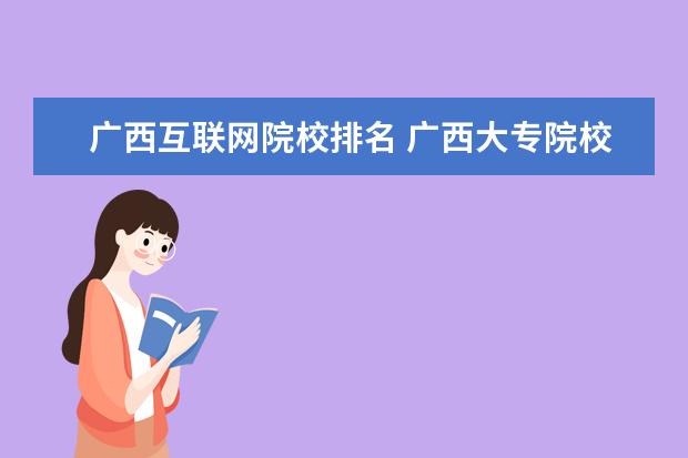 广西互联网院校排名 广西大专院校排名榜