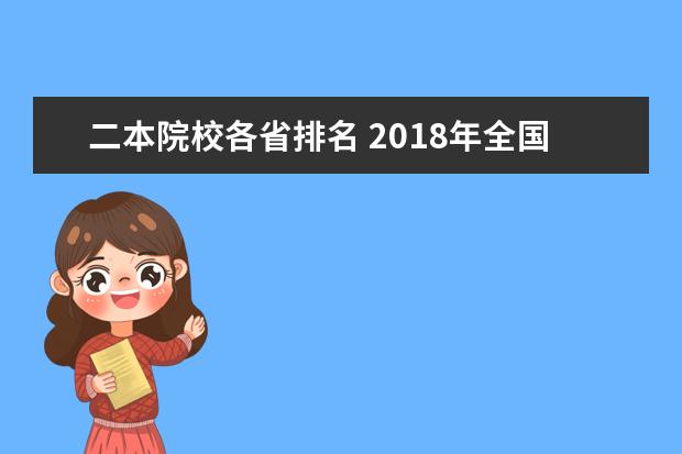 二本院校各省排名 2018年全国各省高考二本录取分数线排名