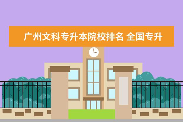 广州文科专升本院校排名 全国专升本学校有哪些!