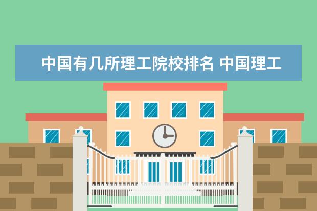 中国有几所理工院校排名 中国理工大学排名