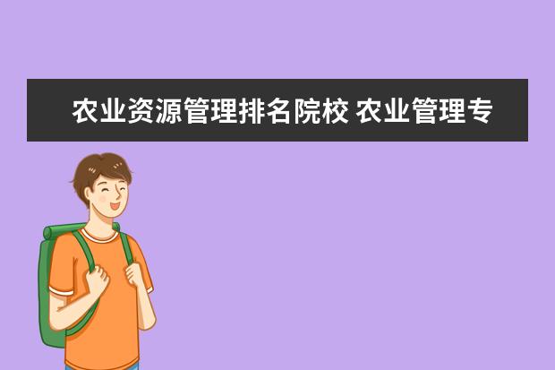 农业资源管理排名院校 农业管理专硕考研院校排名