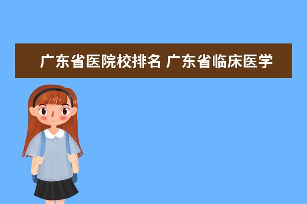 广东省医院校排名 广东省临床医学专业大学排名