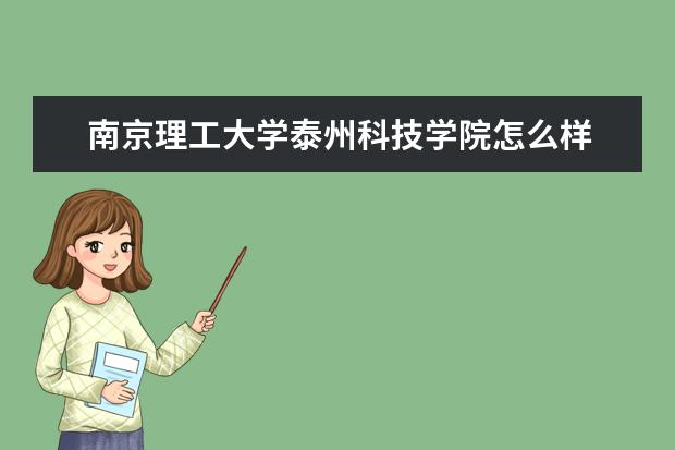 南京理工大学泰州科技学院怎么样 南京理工大学泰州科技学院全国排名