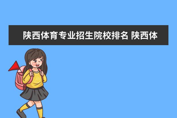 陕西体育专业招生院校排名 陕西体育生可报考哪些学校