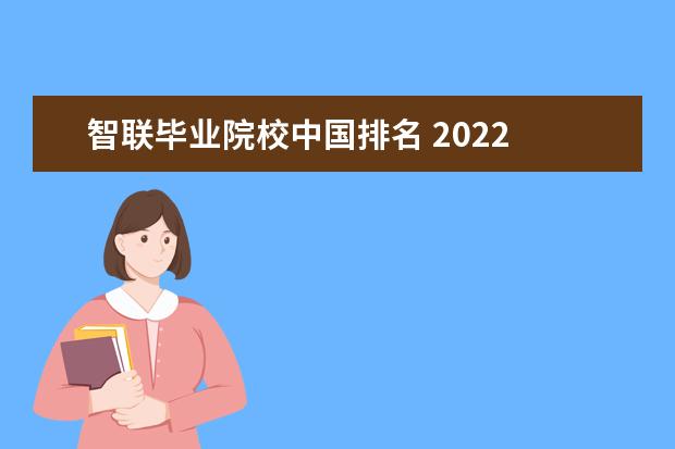 智联毕业院校中国排名 2022 届毕业生平均签约月薪 6507 元,这数据说明了什...