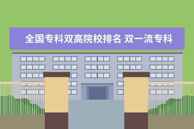 全国专科双高院校排名 双一流专科学校排名全国