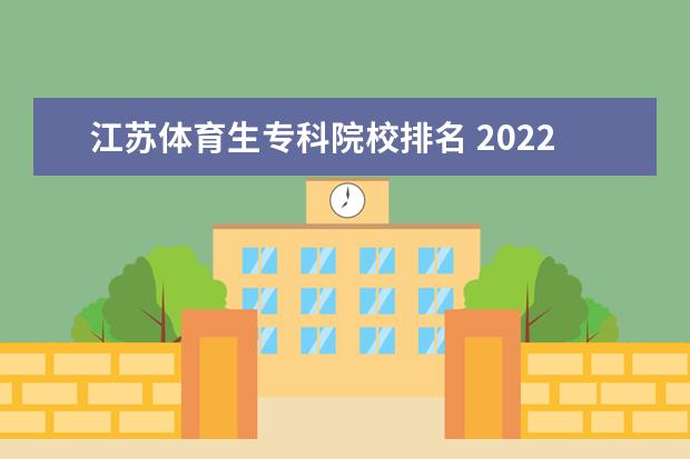 江苏体育生专科院校排名 2022江苏体育生二本大学有哪些学校