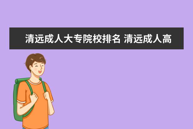 清远成人大专院校排名 清远成人高考或自考?