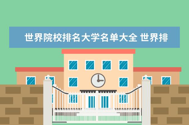 世界院校排名大学名单大全 世界排名前100的大学名单?