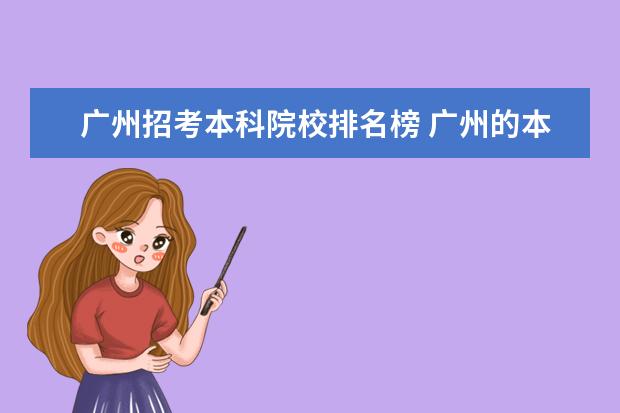 广州招考本科院校排名榜 广州的本科大学有哪些