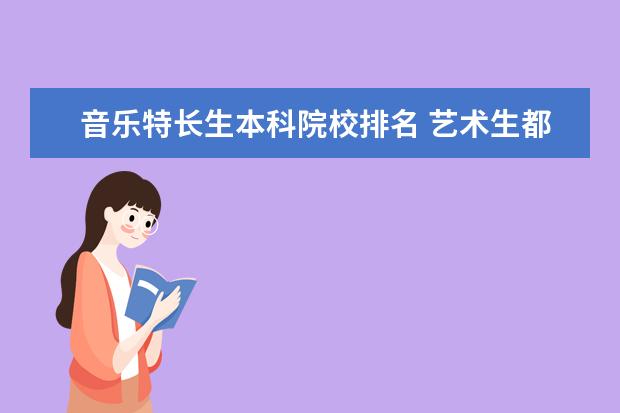 音乐特长生本科院校排名 艺术生都能报考哪些大学