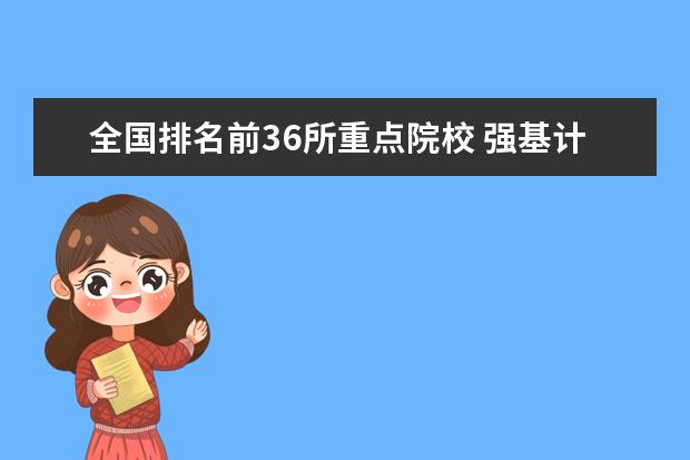 全国排名前36所重点院校 强基计划36所大学排名