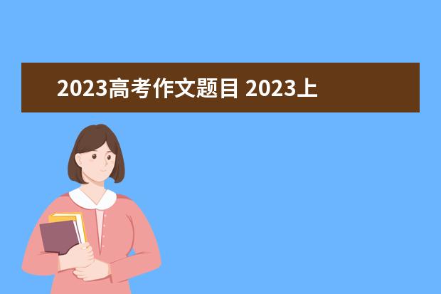 2023高考作文题目 2023上海卷高考作文题目