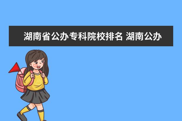 湖南省公办专科院校排名 湖南公办大专排名