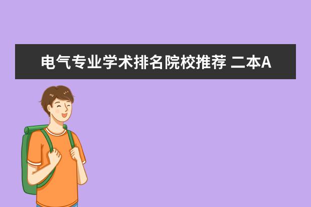 电气专业学术排名院校推荐 二本A院校的电气工程及其自动化专业排名