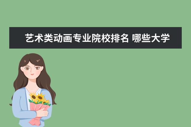 艺术类动画专业院校排名 哪些大学的动画专业比较好