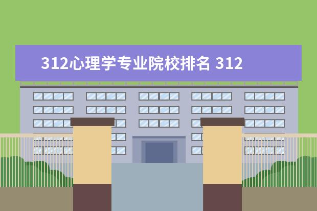 312心理学专业院校排名 312和347心理学区别