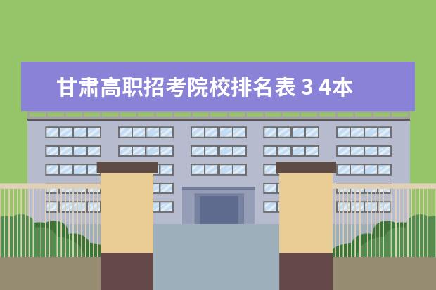 甘肃高职招考院校排名表 3 4本科上大学后能改职业吗?