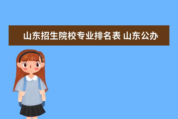 山东招生院校专业排名表 山东公办专科排名一览表