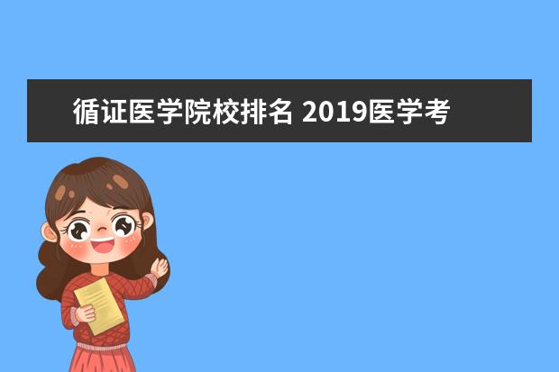 循证医学院校排名 2019医学考研院校北京大学第六医院概况?