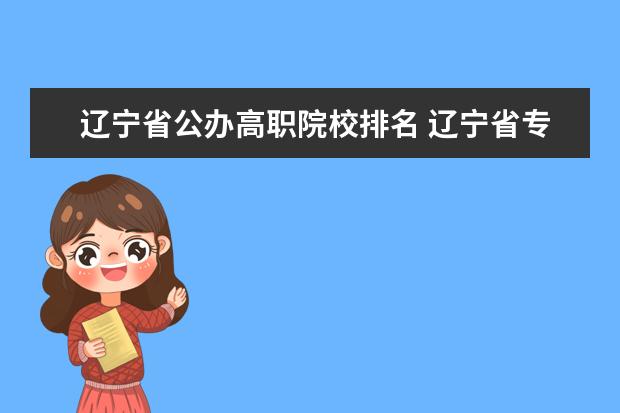 辽宁省公办高职院校排名 辽宁省专科学校排名