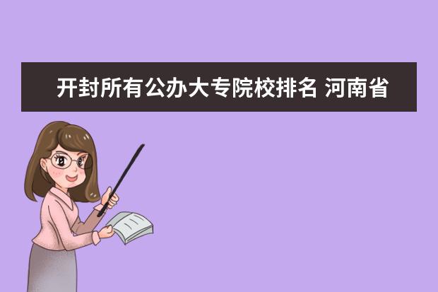 开封所有公办大专院校排名 河南省专科学校公办排名