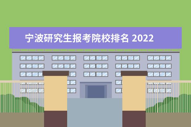 宁波研究生报考院校排名 2022研究生院校排名