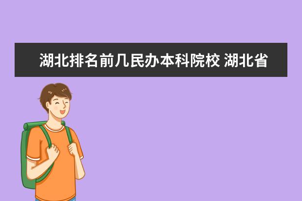 湖北排名前几民办本科院校 湖北省民办大学排名