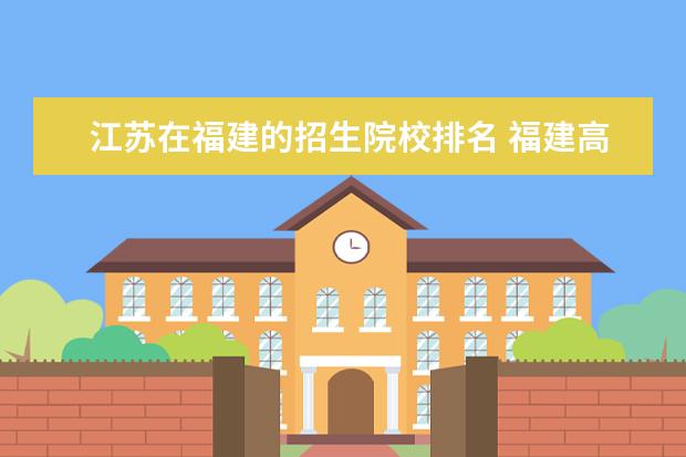 江苏在福建的招生院校排名 福建高考排名8万多可以去什么学校