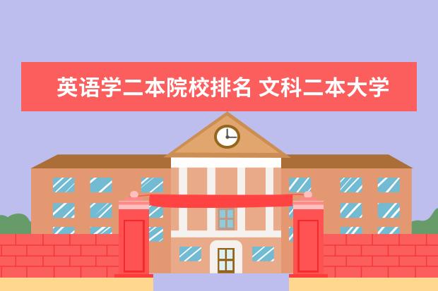 英语学二本院校排名 文科二本大学排名(英语专业)