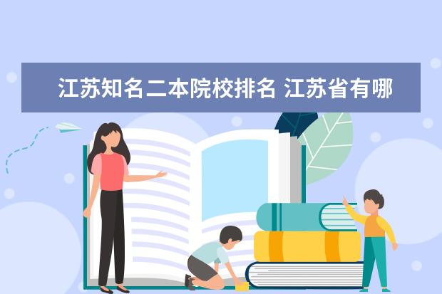 江苏知名二本院校排名 江苏省有哪些二本院校