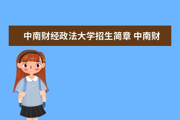 中南财经政法大学招生简章 中南财经政法大学排名