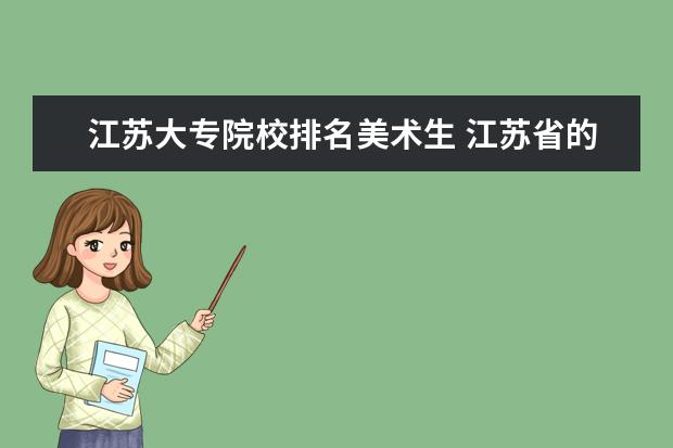 江苏大专院校排名美术生 江苏省的美术生应该考哪些大学